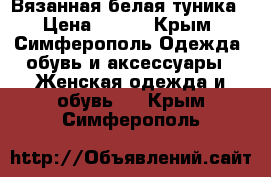 Вязанная белая туника › Цена ­ 300 - Крым, Симферополь Одежда, обувь и аксессуары » Женская одежда и обувь   . Крым,Симферополь